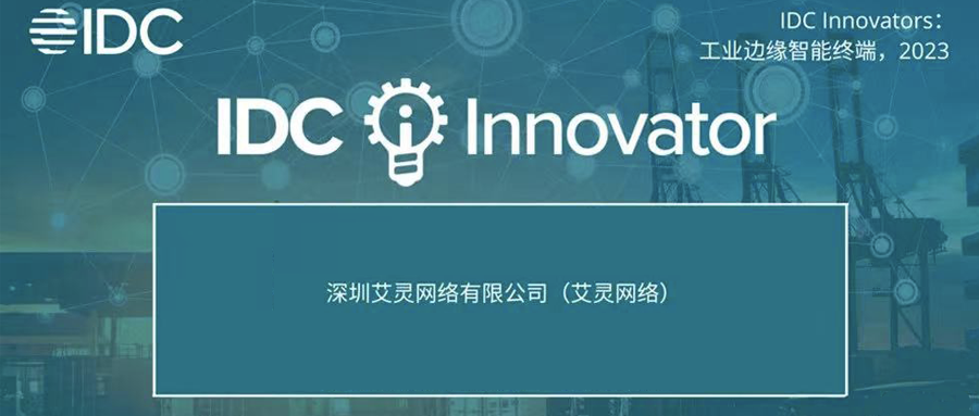IDC最新发布：艾灵入选2023工业边缘智能“典型创新者” 